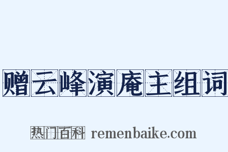 赠云峰演庵主组词是什么意思的图片